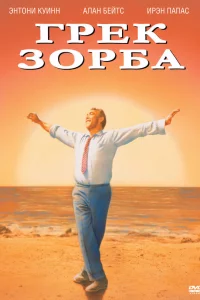 Грек Зорба 
